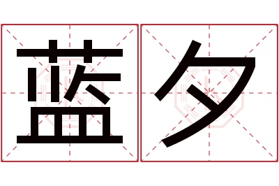 蓝夕名字寓意