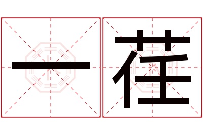 一荏名字寓意