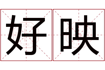 好映名字寓意