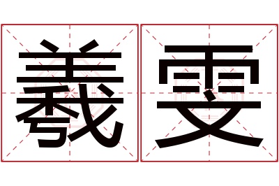 羲雯名字寓意