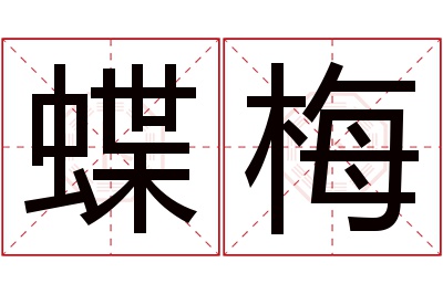 蝶梅名字寓意 蝶梅名字寓意