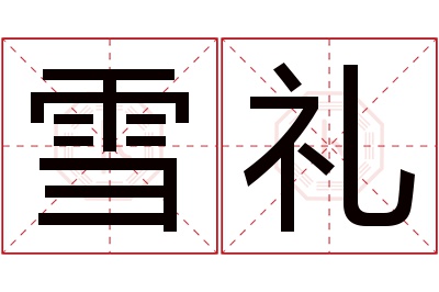 雪礼名字寓意