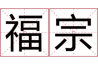 福宗名字寓意