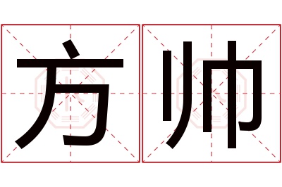 方帅名字寓意 方帅名字寓意