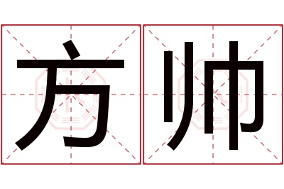 方帅名字寓意