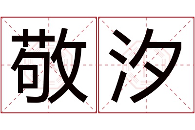 敬汐名字寓意