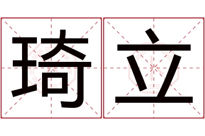 琦立名字寓意 琦立名字寓意