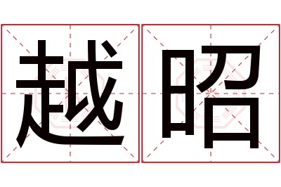 越昭名字寓意