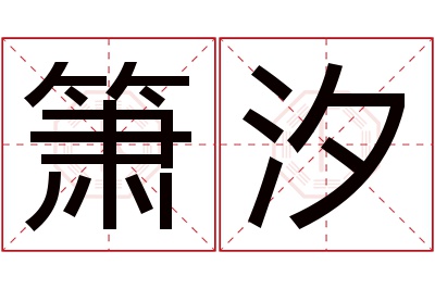 箫汐名字寓意 箫汐名字寓意