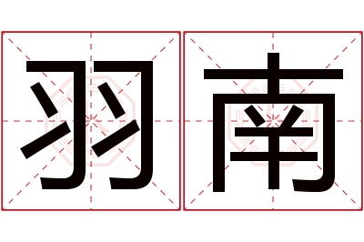 羽南名字寓意