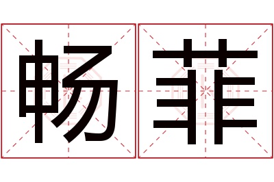 畅菲名字寓意