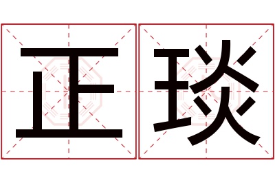 正琰名字寓意