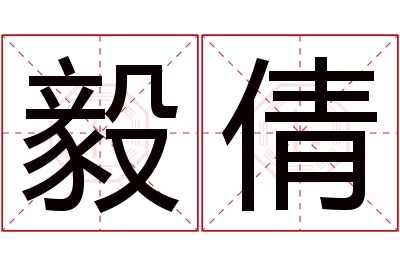 毅倩名字寓意