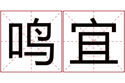 鸣宜名字寓意 鸣宜名字寓意