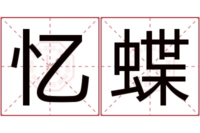 忆蝶名字寓意