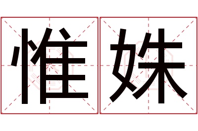 惟姝名字寓意