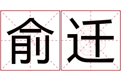 俞迁名字寓意