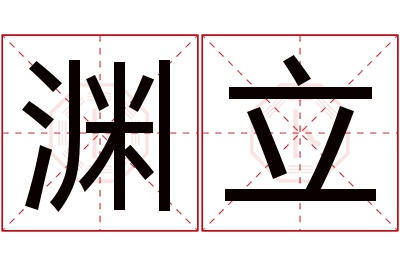 渊立名字寓意