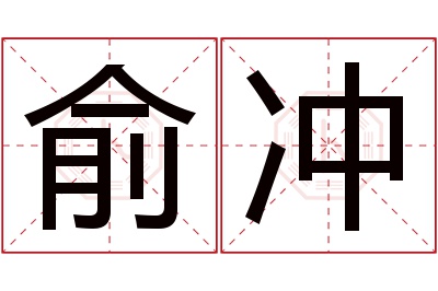 俞冲名字寓意