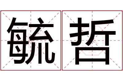 毓哲名字寓意