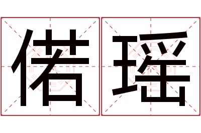 偌瑶名字寓意