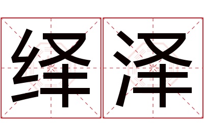 绎泽名字寓意