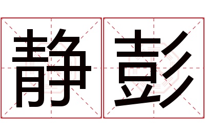 静彭名字寓意 静彭名字寓意