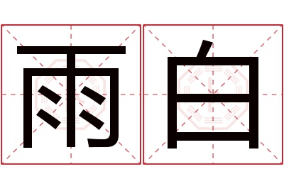 雨白名字寓意