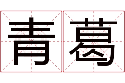 青葛名字寓意