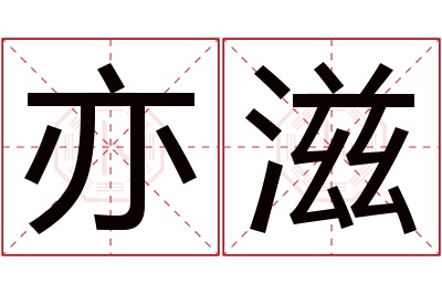 亦滋名字寓意 亦滋名字寓意