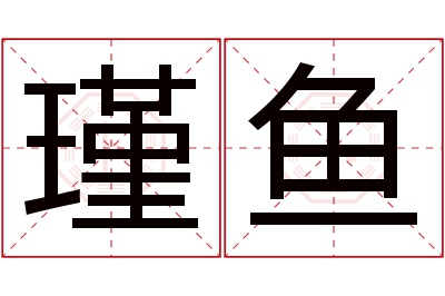 瑾鱼名字寓意