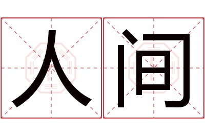 人间名字寓意