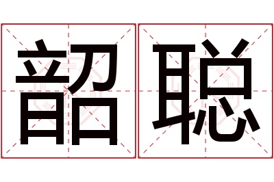 韶聪名字寓意