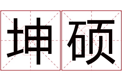 坤硕名字寓意