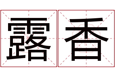 露香名字寓意