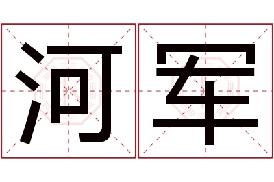 河军名字寓意 河军名字寓意
