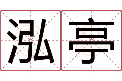 泓亭名字寓意 泓亭名字寓意