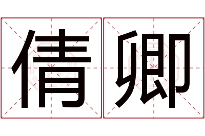 倩卿名字寓意