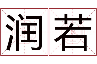 润若名字寓意 润若名字寓意