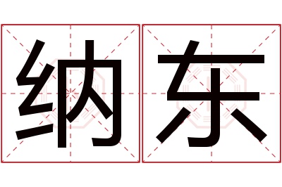 纳东名字寓意