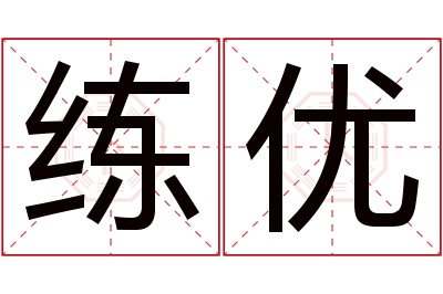 练优名字寓意