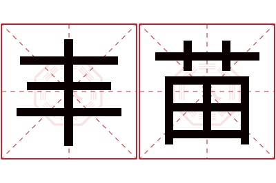 丰苗名字寓意