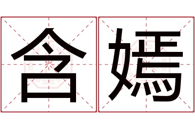 含嫣名字寓意