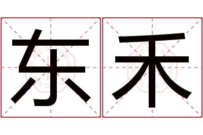 东禾名字寓意