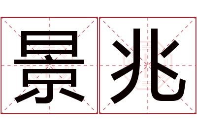 景兆名字寓意