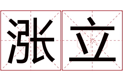 涨立名字寓意