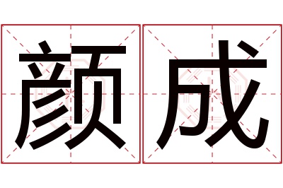 颜成名字寓意