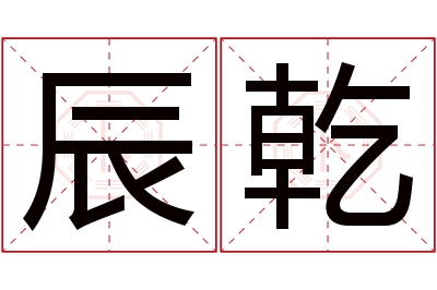 辰乾名字寓意