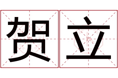 贺立名字寓意