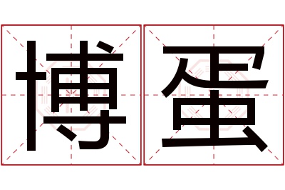 博蛋名字寓意